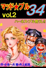 Vol,2 ハーネス・ブル危うし!!