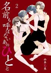 名前も呼ばないあのひとと-2