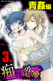 3 青姦