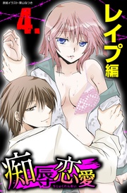 4 レイプ