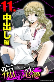11 中出し
