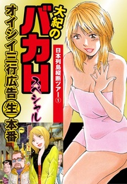 オイシイ三行広告生本番 パート (3) 日本列島縦断ツアー1