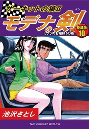 10 ミウラのお嬢様!の巻