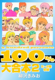 100% 大合本2 5~8巻 収録