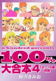 100% 大合本4 12~14巻 収録