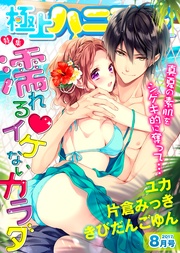 2017年8月号【濡れる…イケないカラダ】
