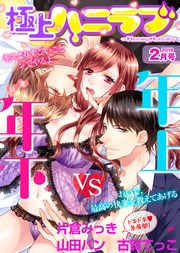 2018年2月号【年上VS年下】