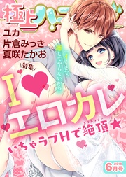 2018年6月号【I LOVE エロカレ】