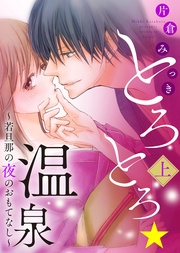 ●特装版●とろとろ★温泉～若旦那の夜のおもてなし～（上）【電子限定おまけ付き】