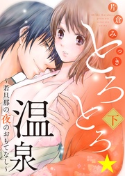 ●特装版●とろとろ★温泉～若旦那の夜のおもてなし～（下）【電子限定おまけ付き】