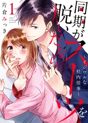【特装版】同期がスーツを脱いだなら~イジワルな社内情事~(1)【電子限定おまけ付き】