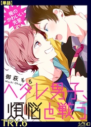 俺のかわいい先輩~ヘタレ男子、煩悩と戦う~ TRY.6【単話】