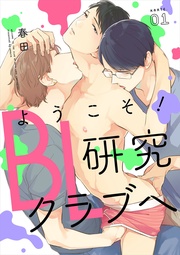 ようこそ!BL研究クラブへ【単話売】 karte.01