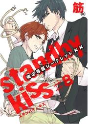 スタンバイ・キス 俺の専属シークレット××【単話売】 第8話