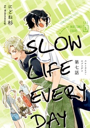 スローライフ・エブリデイ【単話売】 7