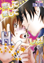 恋して愛してHしよ!~期間限定の恋人~【分冊版第01巻】