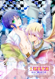 王様図書館第2巻~第9話~【分冊版第04巻】