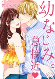 19 幼なじみと急接近