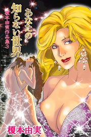 あなたの知らない世界 3