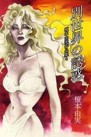 別世界の誘惑 4