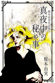 真夜中の秘め事 5