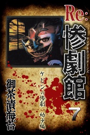 7 ケビンの惨劇 幼少編