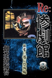 8 日常に潜む恐怖編