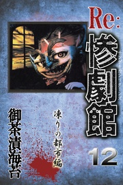 12 凍りの都市編