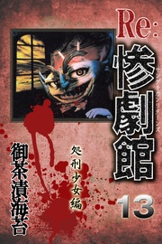 13 処刑少女編