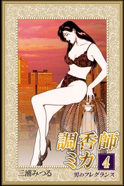 4 男のフレグランス