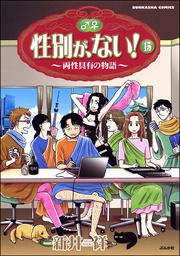 性別が、ない!15巻両性具有の物語