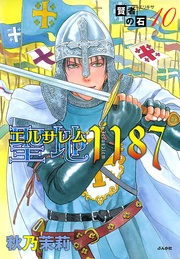 10　聖地1187