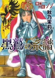11 黒鷲の系譜