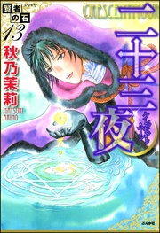 13 二十三夜