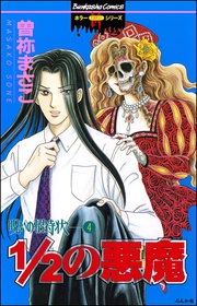 4 1/2の悪魔