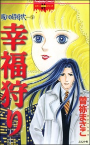 9 幸福狩り