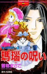 11 瑪瑙の呪い