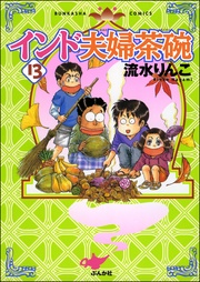 13巻