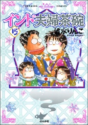 15巻