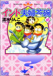 16巻