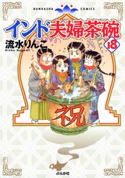 18巻