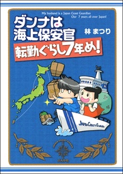 転勤ぐらし7年め!