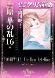 16巻