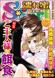 Vol.012ご主人様の餌食