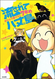 おひとり島ぐらし7年め