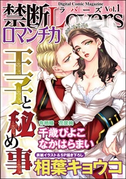 Vol.001王子と秘め事