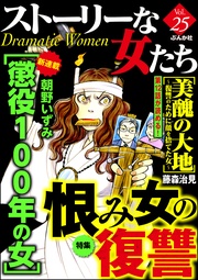 恨み女の復讐 Vol.25