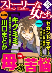 母の苦悩　Ｖｏｌ．３６