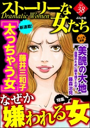 なぜか嫌われる女　Ｖｏｌ．３８