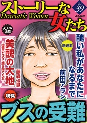 ブスの受難 Vol.39
